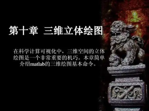 10 三维立体绘图