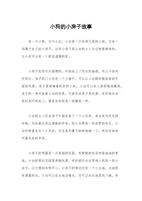 小狗的小房子故事
