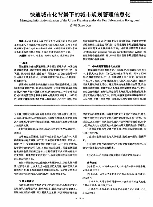 快速城市化背景下的城市规划管理信息化