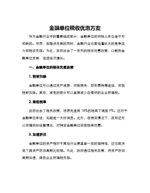 金融单位税收优惠方案