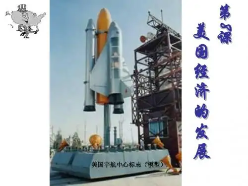 美国经济的发展PPT课件1 人教版