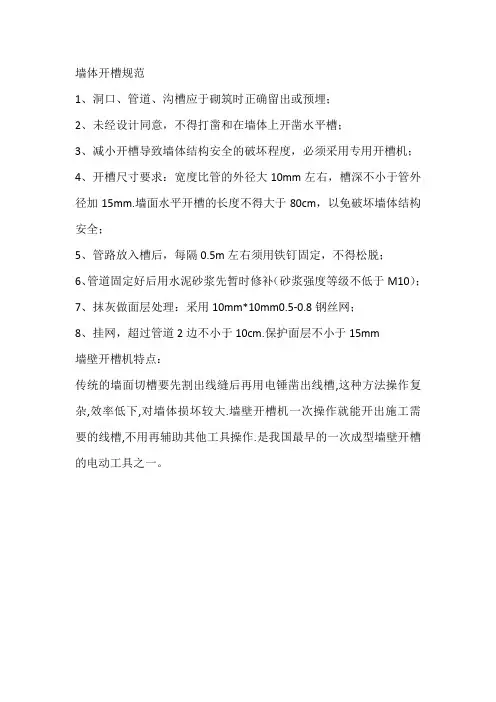 混凝土墙 开槽 标准