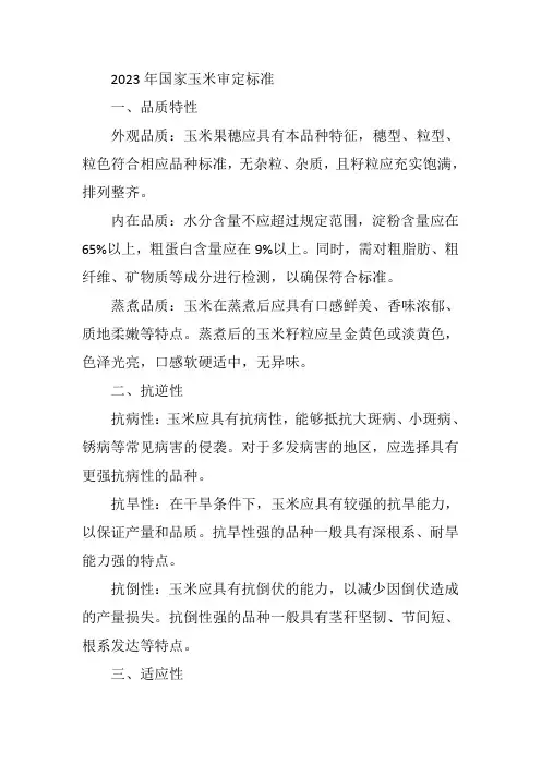 2023年国家玉米审定标准