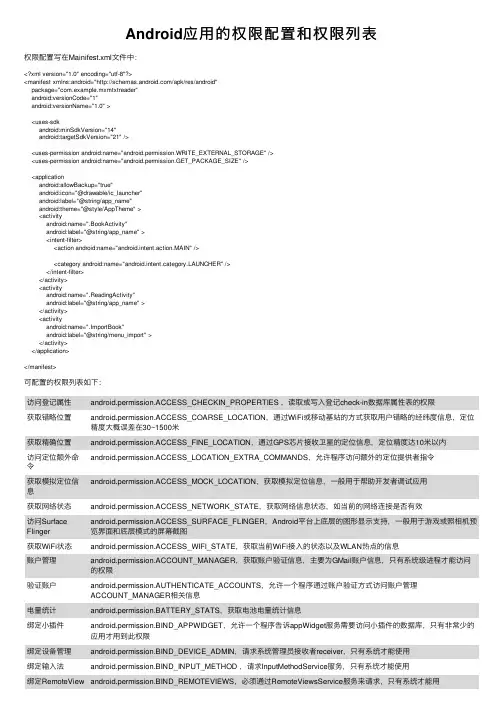 Android应用的权限配置和权限列表