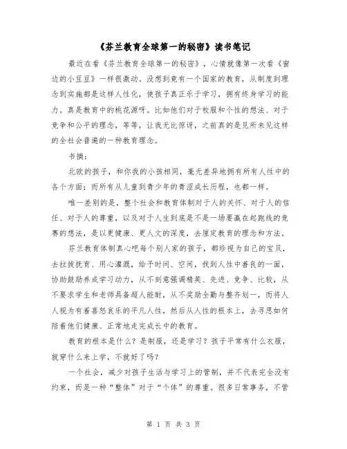 《芬兰教育全球第一的秘密》读书笔记（2篇）