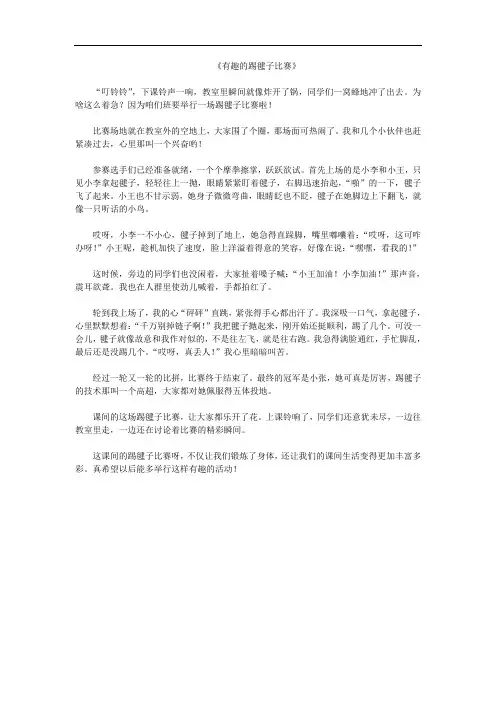 《有趣的踢毽子比赛》