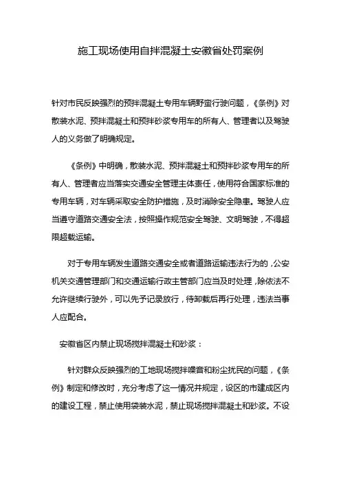 施工现场使用自拌混凝土安徽省处罚案例