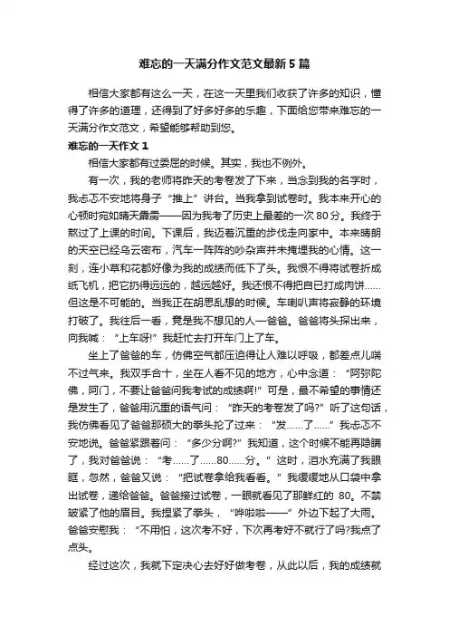 难忘的一天满分作文范文最新5篇