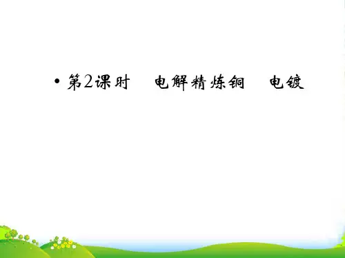 高中化学 第1章第2节 第2课时 电解精炼铜电镀课件同步导学 鲁科版选修4
