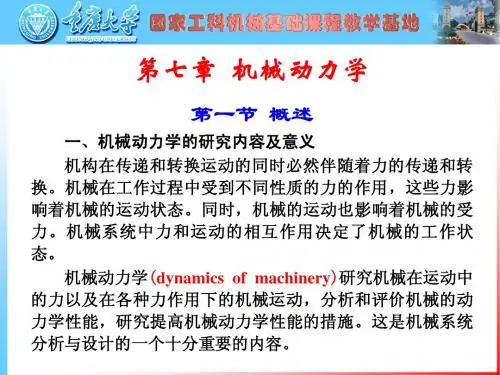 第七章机械动力学