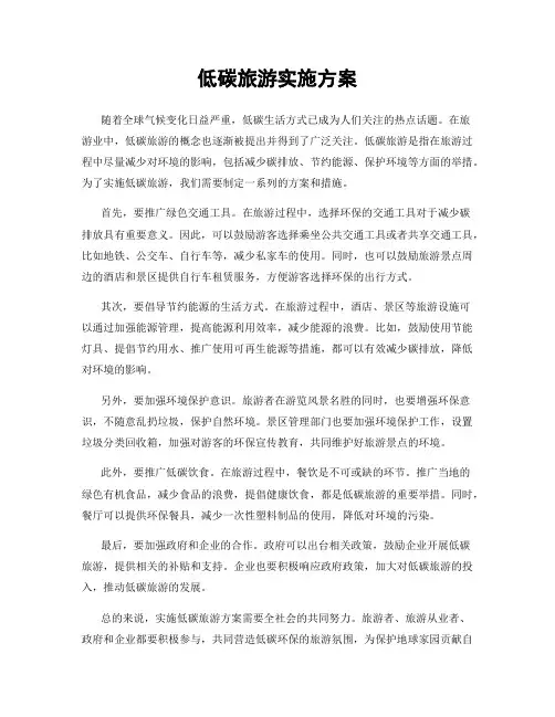 低碳旅游实施方案
