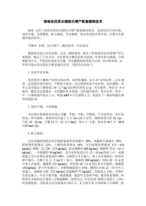 滦南县优质水稻综合增产配套栽培技术
