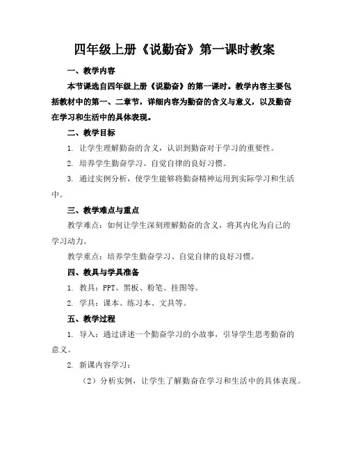 四年级上册《说勤奋》第一课时教案