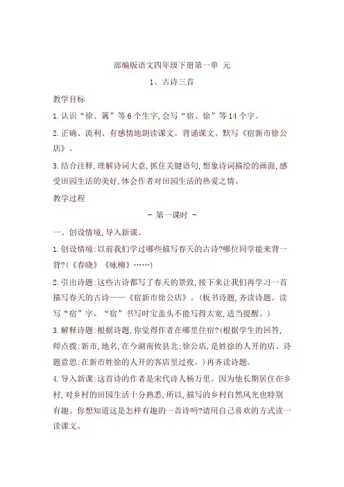 新部编版四年级语文下册1.古诗词三首 精品教案设计(含板书和教学反思)