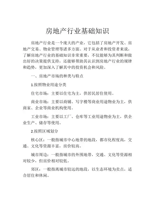 房地产行业基础知识