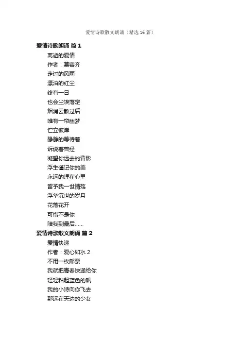 爱情诗歌散文朗诵（精选16篇）