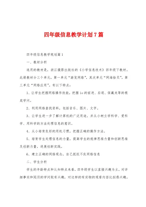 四年级信息教学计划7篇