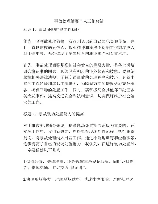 事故处理辅警个人工作总结