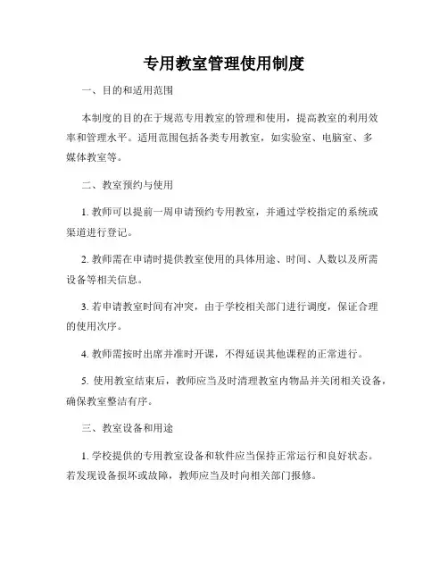 专用教室管理使用制度