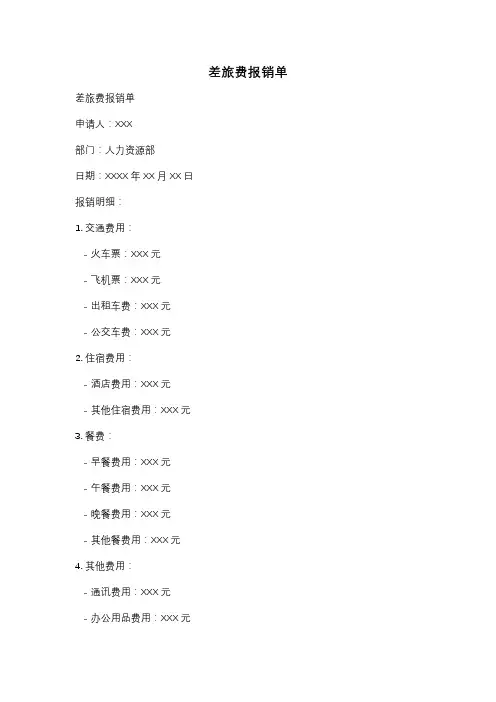 差旅费报销单