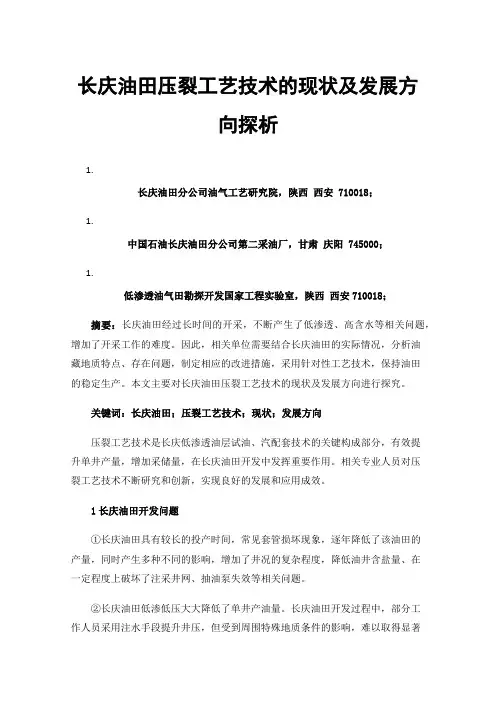 长庆油田压裂工艺技术的现状及发展方向探析
