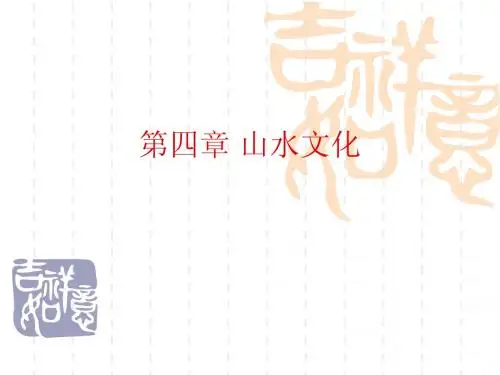 第四章山水文化