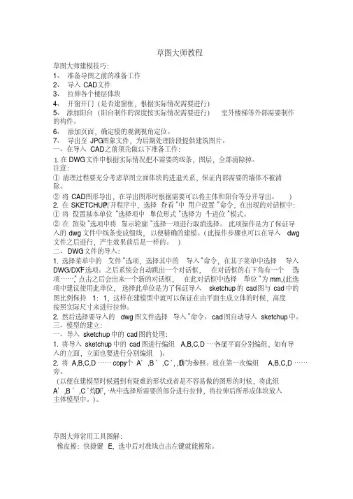 (完整版)草图大师建模教程