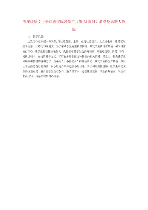 五年级语文上册口语交际习作三(第23课时)教学反思新人教版