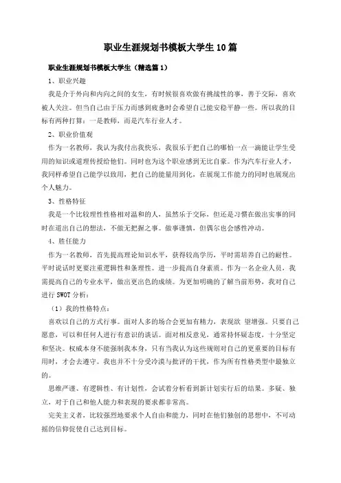 职业生涯规划书模板大学生10篇