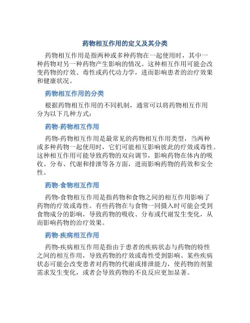 什么是药物相互作用有哪几种方式进行