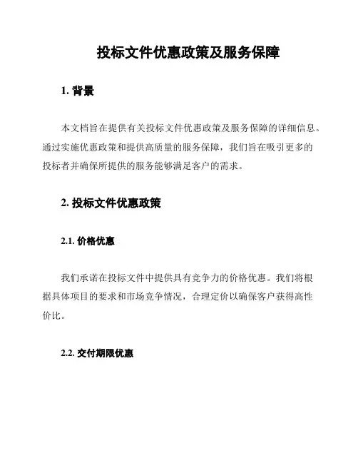 投标文件优惠政策及服务保障