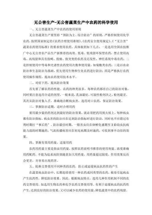 无公害生产-无公害蔬菜生产中农药的科学使用