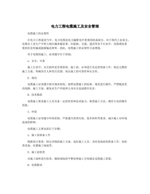 电力工程电缆施工及安全管理