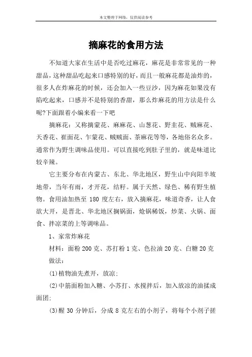 摘麻花的食用方法