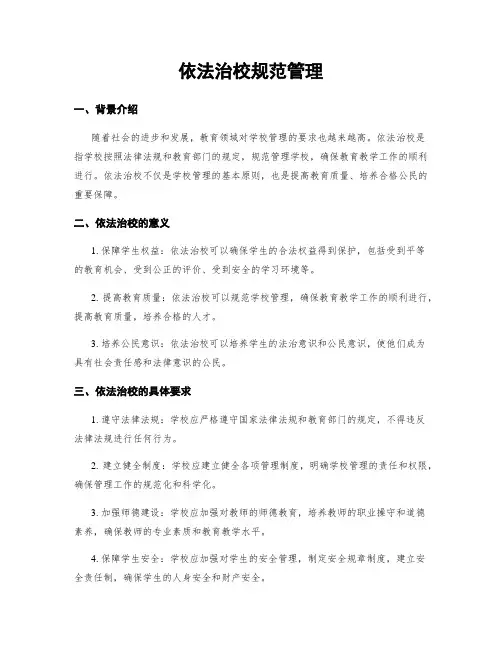 依法治校规范管理