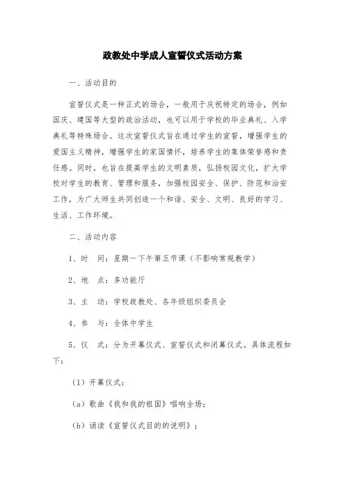 政教处中学成人宣誓仪式活动方案