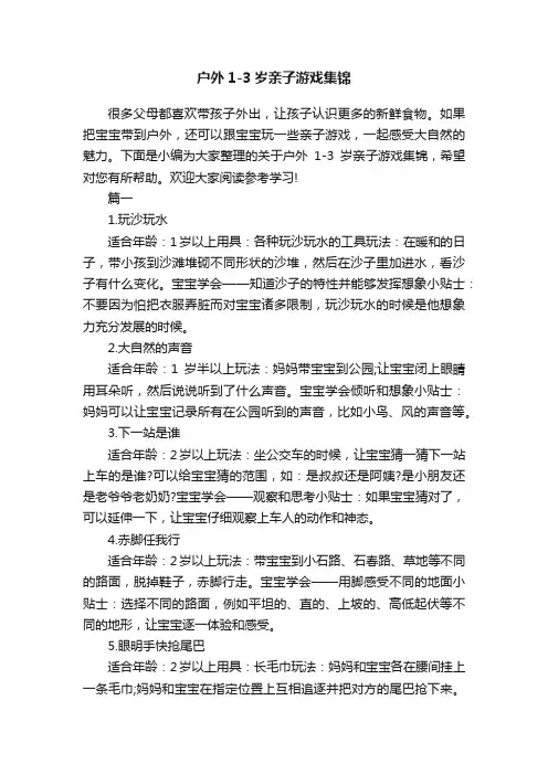 户外1-3岁亲子游戏集锦