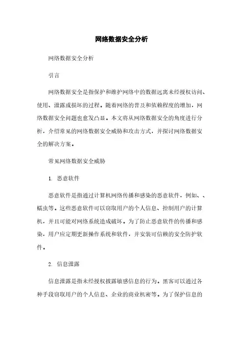 网络数据安全分析