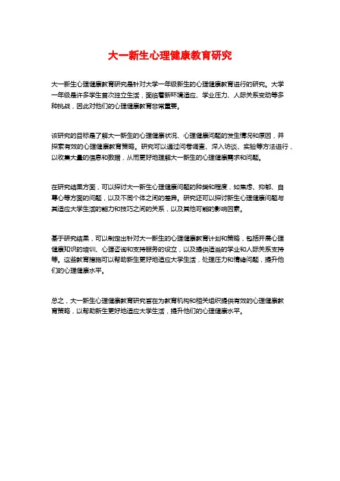 大一新生心理健康教育研究