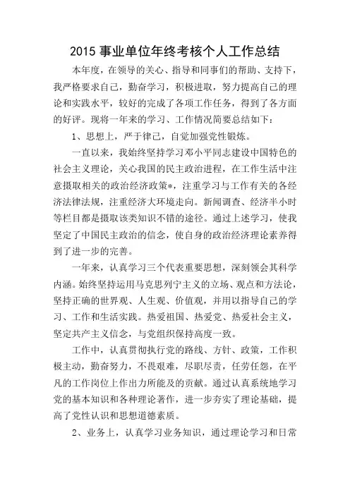 2015事业单位年终考核个人工作总结
