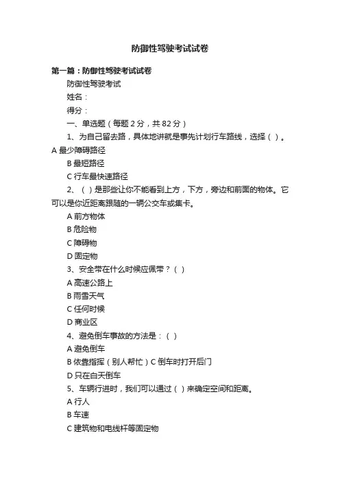 防御性驾驶考试试卷