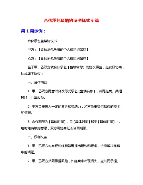 合伙承包鱼塘协议书样式6篇