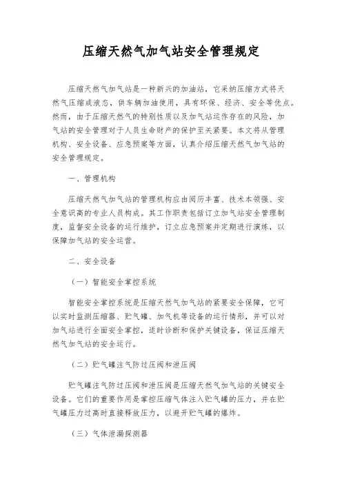 压缩天然气加气站安全管理规定