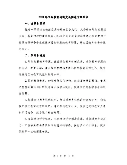 2024年义务教育均衡发展实施方案范本(3篇)