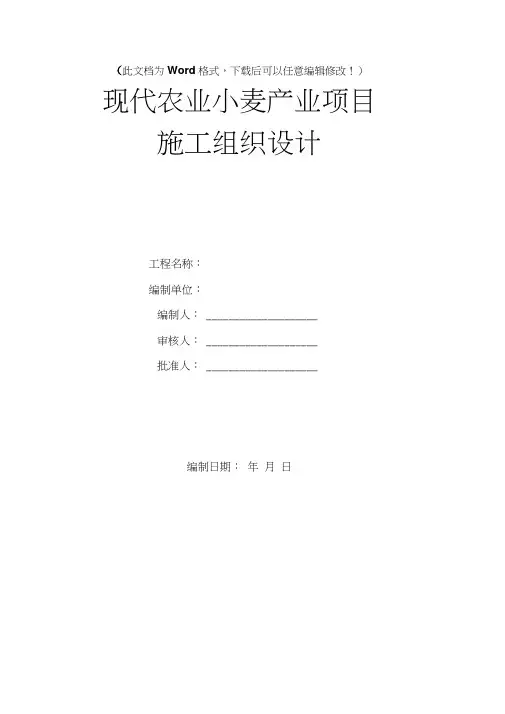 现代农业小麦产业项目施工组织设计