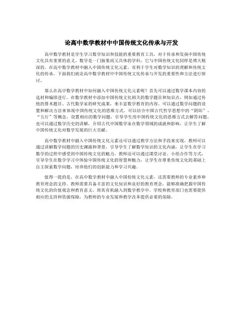 论高中数学教材中中国传统文化传承与开发