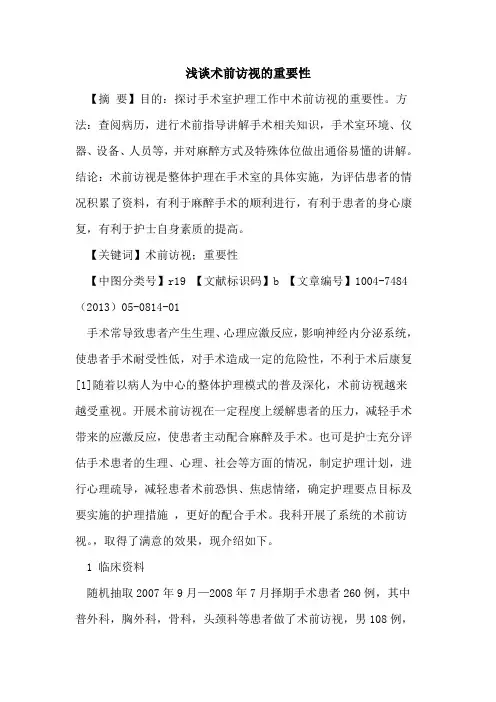 术前访视重要性论文