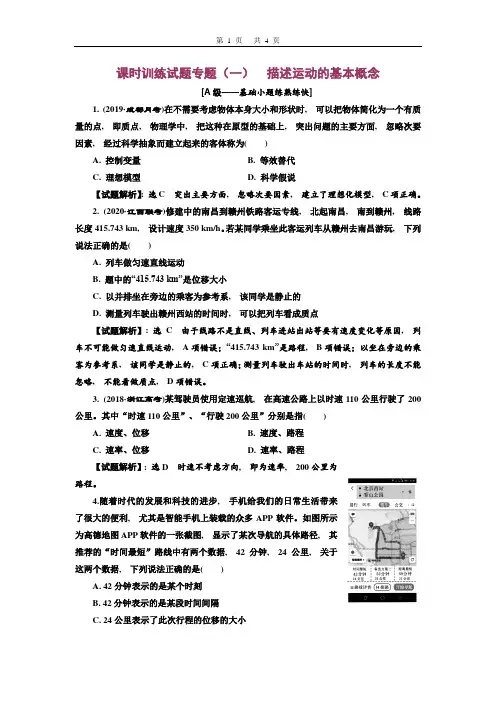 2021版高2018级高三物理一轮复习教师版课时练习题(一)描述运动的基本概念