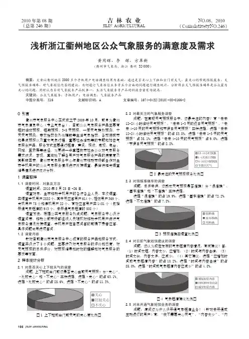 浅析浙江衢州地区公众气象服务的满意度及需求