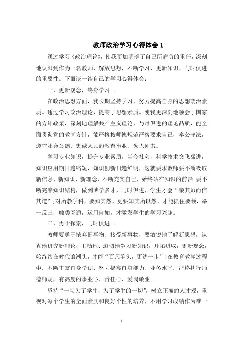 教师政治学习心得体会优秀范文5篇
